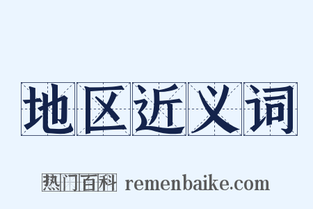 地区近义词是什么意思的图片